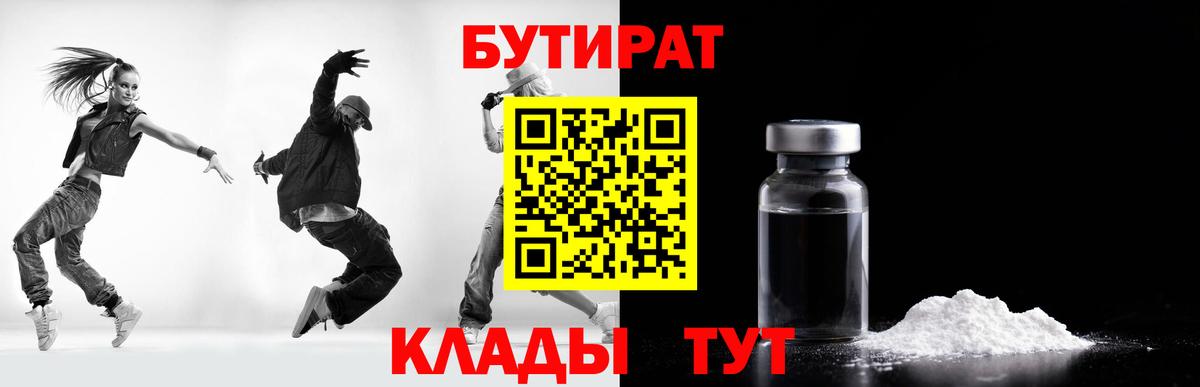 БУТИРАТ 99% Урус-Мартан