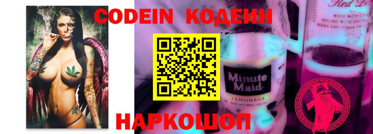 Кодеин Purple Drank  наркотики  Кодеиновый сироп Lean напиток Lean (лин)  Урус-Мартан  Вход с VPN 